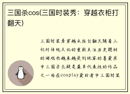 三国杀cos(三国时装秀：穿越衣柜打翻天)