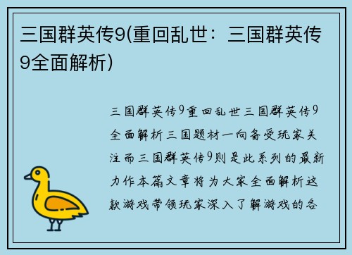 三国群英传9(重回乱世：三国群英传9全面解析)