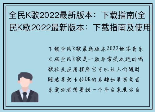 全民K歌2022最新版本：下载指南(全民K歌2022最新版本：下载指南及使用技巧)