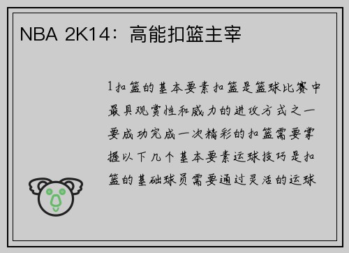 NBA 2K14：高能扣篮主宰
