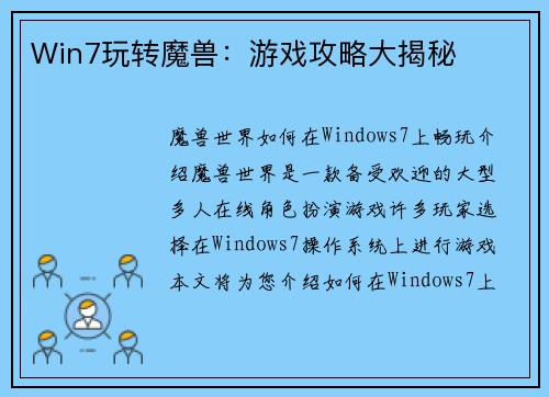 Win7玩转魔兽：游戏攻略大揭秘