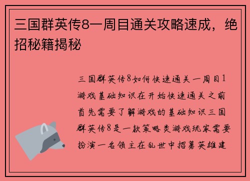 三国群英传8一周目通关攻略速成，绝招秘籍揭秘