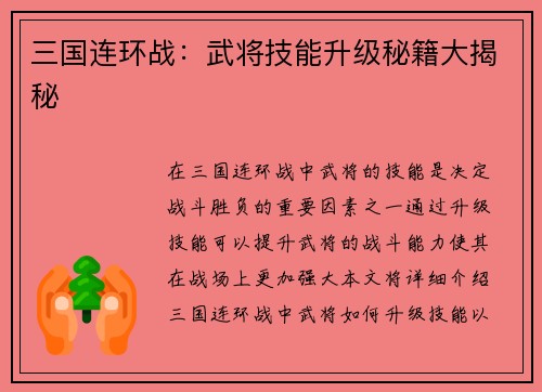 三国连环战：武将技能升级秘籍大揭秘